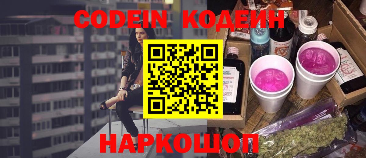 Кодеин Purple Drank  Вход с VPN  Сорочинск  Кодеин Purple Drank 